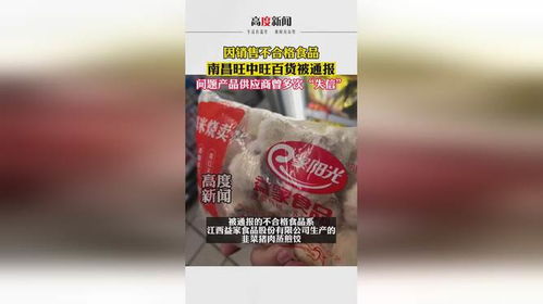因銷售不合格食品 南昌旺中旺百貨被通報 問題產(chǎn)品供應(yīng)商曾多次 失信